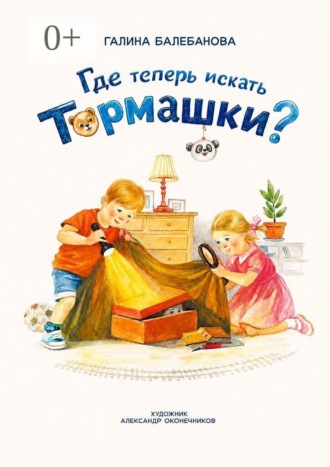 Обложка книги «Где теперь искать Тормашки?»