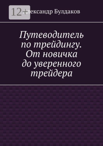 Обложка книги «Путеводитель по трейдингу. От новичка до уверенного трейдера»
