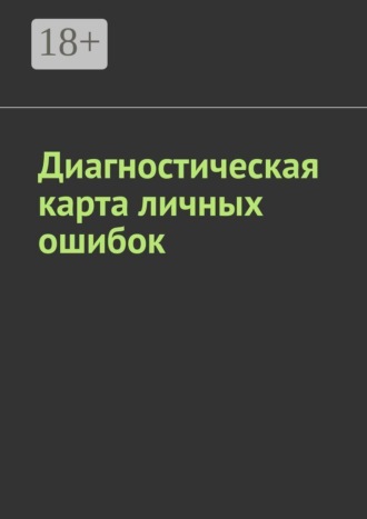 Обложка книги «Диагностическая карта личных ошибок»