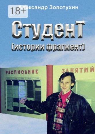 Обложка книги «Студент (истории фрагмент). Поэма»