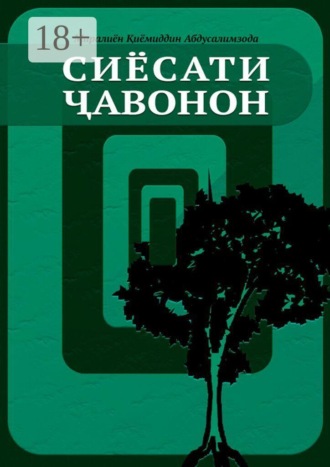 Обложка книги «Сиёсати ҷавонон»