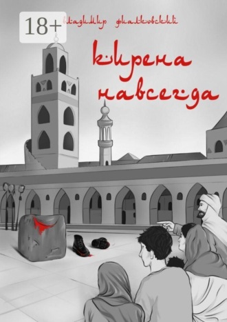 Обложка книги «Кирена навсегда»