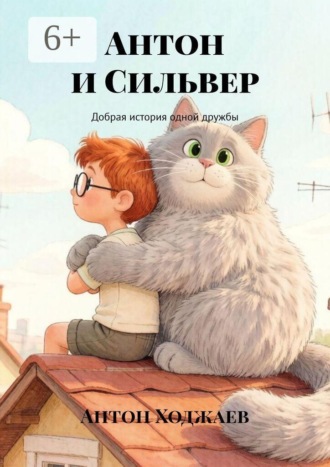 Обложка книги «Антон и Сильвер. Добрая история одной дружбы»