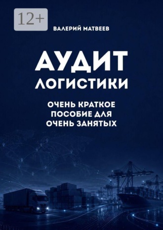 Обложка книги «Аудит логистики. Очень краткое пособие для очень занятых»