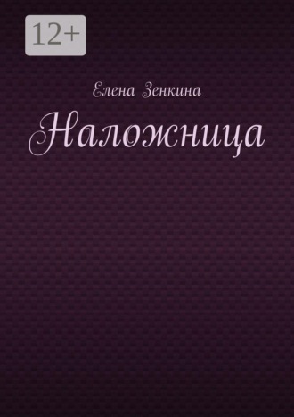 Обложка книги «Наложница»