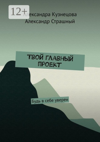 Обложка книги «Твой главный проект. Будь в себе уверен»