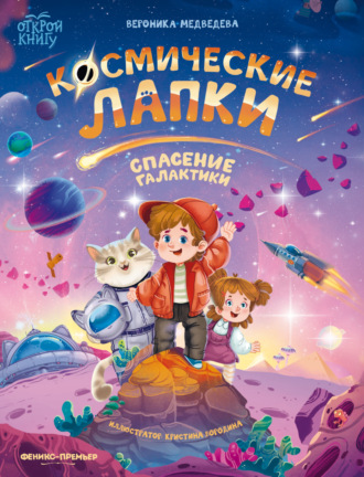 Обложка книги «Космические лапки. Спасение галактики»