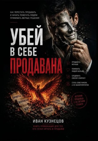 Обложка книги «Убей в себе продавана»