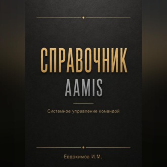 Обложка книги «Справочник AAMIS системное управление командами»
