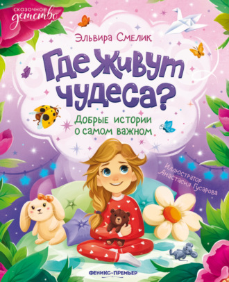 Обложка книги «Где живут чудеса? Добрые истории о самом важном»