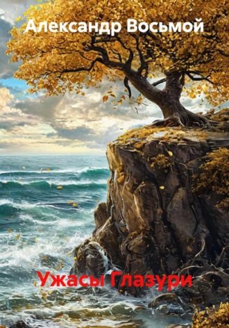 Обложка книги «Ужасы Глазури»