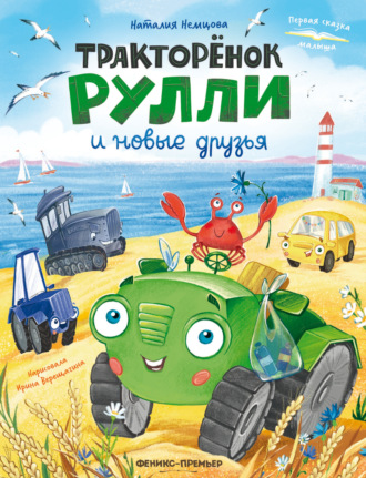 Обложка книги «Тракторёнок Рулли и новые друзья»