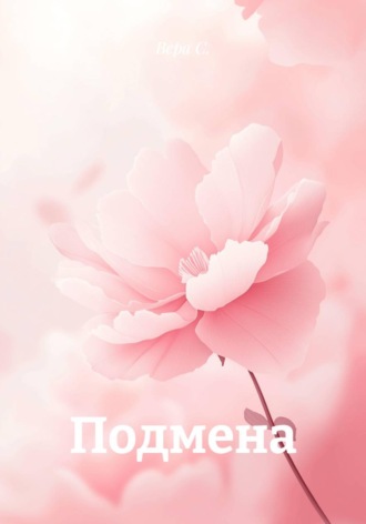 Обложка книги «Подмена»