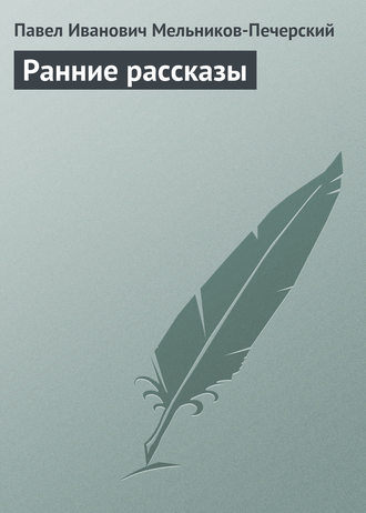 Павел Мельников-Печерский. Ранние рассказы