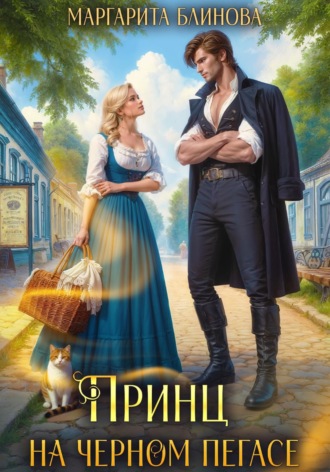 Обложка книги «Принц на черном пегасе»