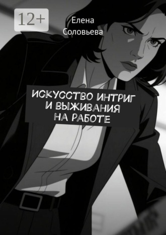 Обложка книги «Искусство интриг и выживания на работе»