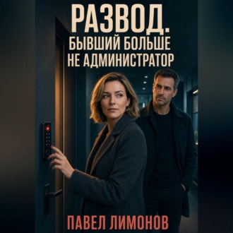 Обложка книги «Развод. Бывший больше не администратор»