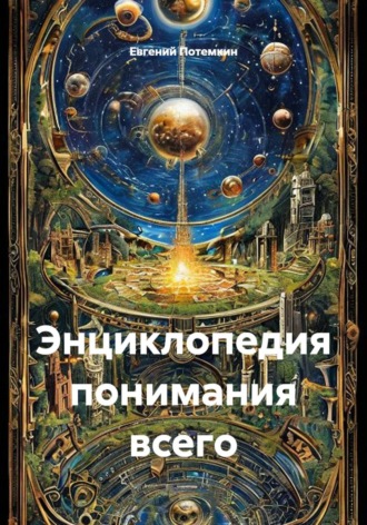 Обложка книги «Энциклопедия понимания всего»