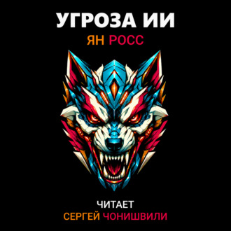 Обложка книги «Угроза ИИ»