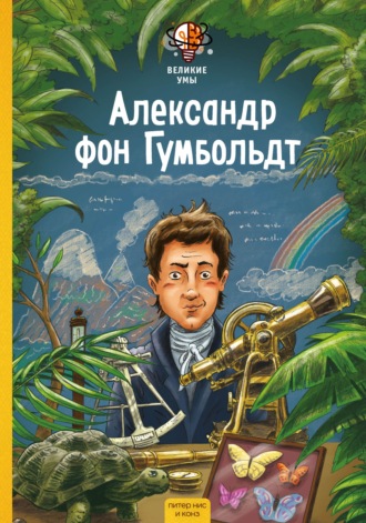 Обложка книги «Великие умы. Александр фон Гумбольдт»