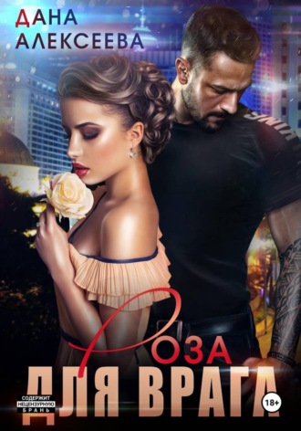 Обложка книги «Роза для врага»