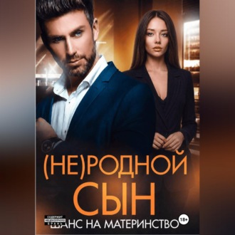 Обложка книги «(Не)родной сын. Шанс на материнство»