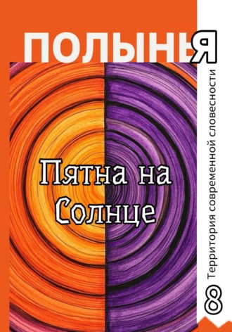 Обложка книги «Пятна на Солнце»