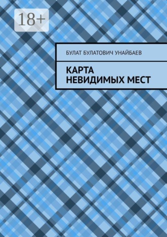 Обложка книги «Карта невидимых мест»