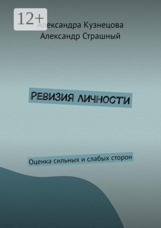 Обложка книги «Ревизия личности. Оценка сильных и слабых сторон»