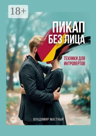 Обложка книги «Пикап без лица. Техники для интровертов»