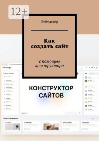 Обложка книги «Как создать сайт. С помощью конструктора»