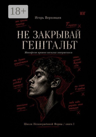 Обложка книги «Не закрывай гештальт. Манифест против насилия завершением»