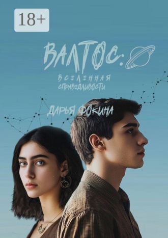 Обложка книги «Валтос: вселенная справедливости»