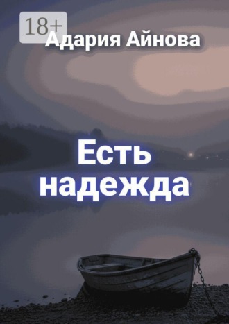 Обложка книги «Есть надежда»