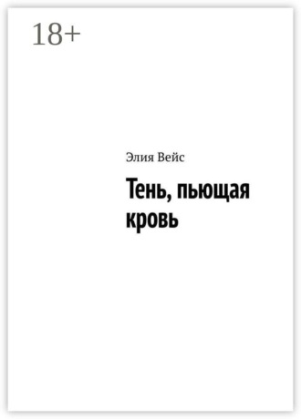 Обложка книги «Тень, пьющая кровь»