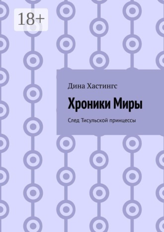 Обложка книги «Хроники Миры. След Тисульской принцессы»