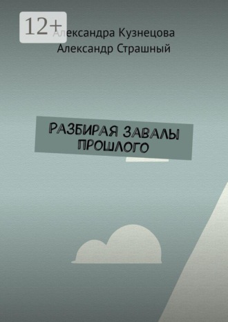 Обложка книги «Разбирая завалы прошлого»