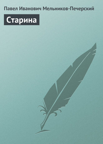 Обложка книги «Старина»