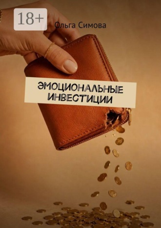 Обложка книги «Эмоциональные инвестиции»