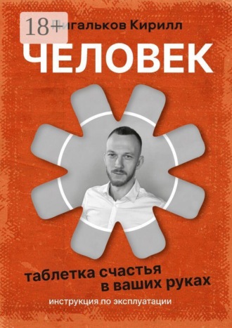 Обложка книги «Человек — инструкция по эксплуатации. «Таблетка» счастья в ваших руках»