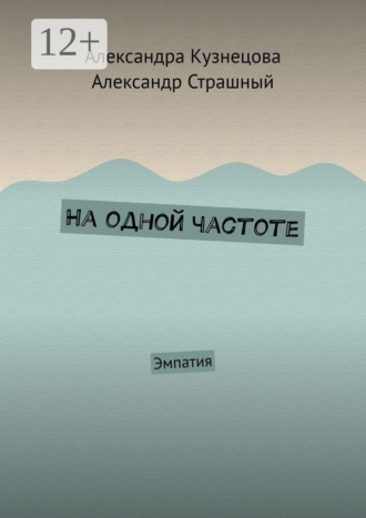 Обложка книги «На одной частоте. Эмпатия»