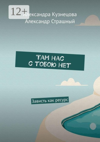 Обложка книги «Там нас с тобою нет. Зависть как ресурс»