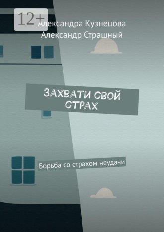 Обложка книги «Захвати свой страх. Борьба со страхом неудачи»