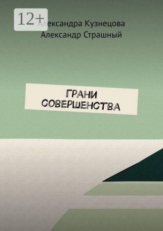 Обложка книги «Грани совершенства»