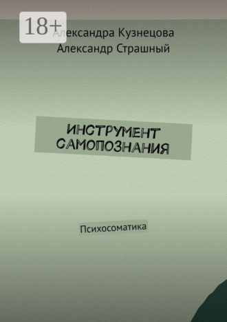 Обложка книги «Инструмент самопознания. Психосоматика»