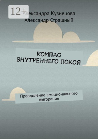 Обложка книги «Компас внутреннего покоя. Преодоление эмоционального выгорания»