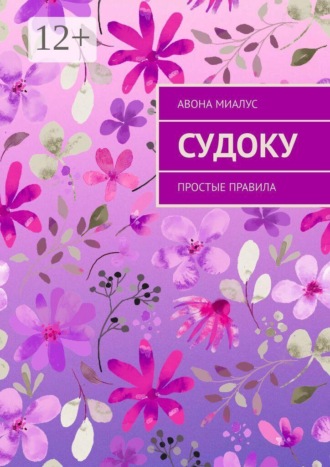 Обложка книги «Судоку. Простые правила»