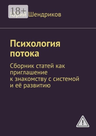 Обложка книги «Психология потока. Сборник статей как приглашение к знакомству с системой и её развитию»