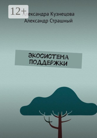 Обложка книги «Экосистема поддержки»