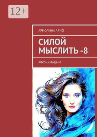 Обложка книги «Силой мыслить — 8. Аффирмации»